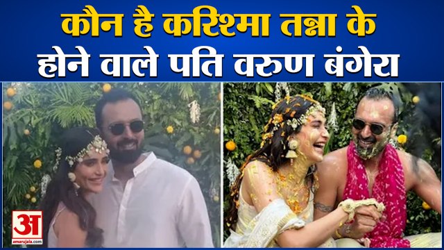 कौन हैं वरुण बंगेरा, जिनके साथ सात फेरे लेंगी करिश्मा तन्ना | Karishma Tanna Varun Bangera Wedding