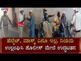 ಈ ಉದ್ಧಟತನನೇ ಬೇಡ ಅಂತಿರೋದು | Police VS Public At Mysore | Karnataka Lock Down  TV5 Kannada