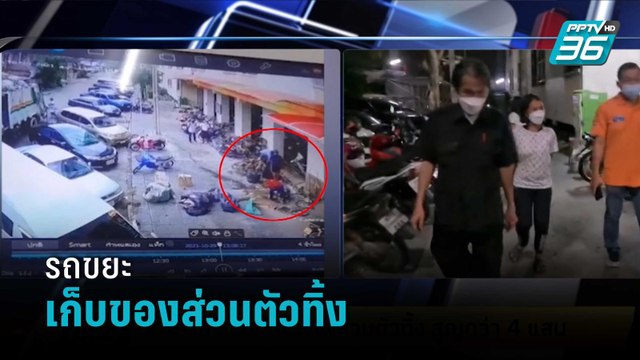 สาวโวยรถขยะเก็บของส่วนตัวทิ้ง สูญกว่า 4 แสน | เข้มข่าวเย็น