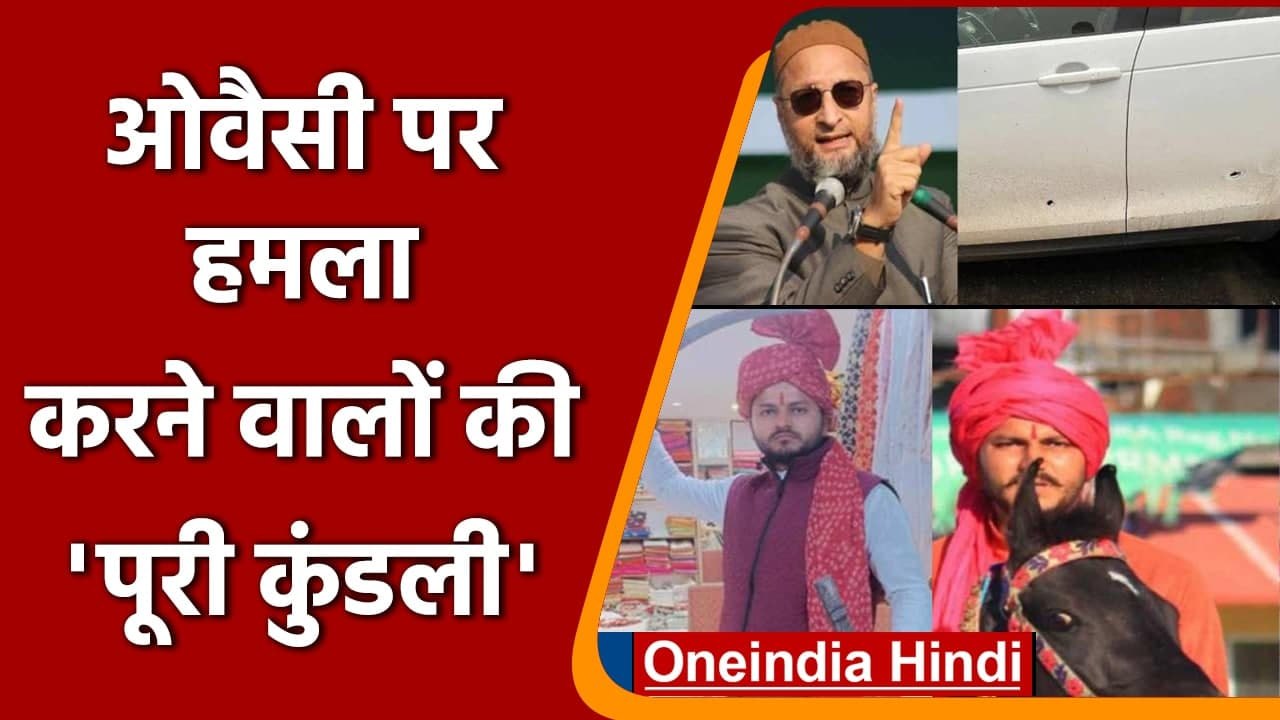 Asaduddin Owaisi Attack: कौन हैं ओवैसी पर हमला करने वाले Sachin और Shubham ? | वनइंडिया हिंदी