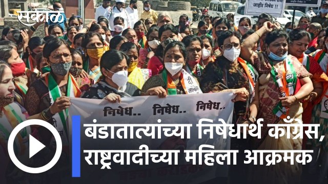 Satara News Updates l बंडातात्यांच्या निषेधार्थ काँग्रेस, राष्ट्रवादीच्या महिला आक्रमक l Sakal