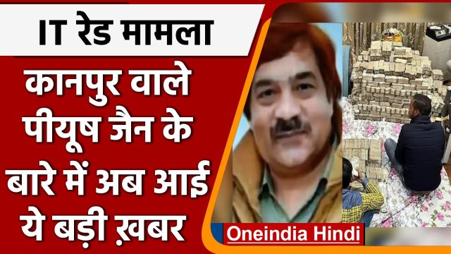 Kanpur IT Raid: पीयूष जैन के बारे में आई ये बड़ी ख़बर | Piyush Jain | वनइंडिया हिंदी