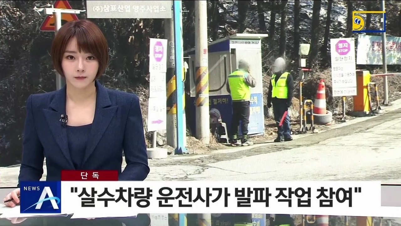 [단독]“살수차 기사, 사전교육 없이 채석장 발파 작업 보조”