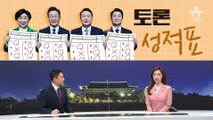 [여랑야랑]대선 후보들의 토론 성적표 / 토론회 ‘패러디’ 봇물