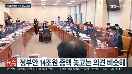 여야, 추경 재원 엇박자…정부 "증액 동의 못 해"