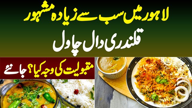 Lahore Me Sab Se Mashhoor Daal Chawal | Qalandri Daal Chawal | Famous Lahori Dish