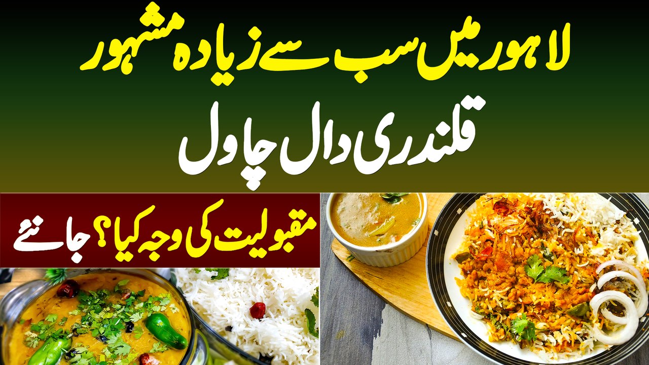 Lahore Me Sab Se Mashhoor Daal Chawal | Qalandri Daal Chawal | Famous Lahori Dish