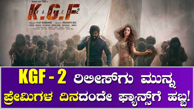 ಕೆಜಿಎಫ್ 2 ಎದುರು ನೋಡುತ್ತಿರುವ ಫ್ಯಾನ್ಸ್‌ಗೆ ಇಲ್ಲಿದೆ ಗುಡ್ ನ್ಯೂಸ್