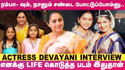 _என் ரெண்டு பொண்ணுங்களுக்கும் சினிமாவுல நடிக்க ஆசையில்லை.. ஆனா.._- Actress Devayani's Cute Interview
