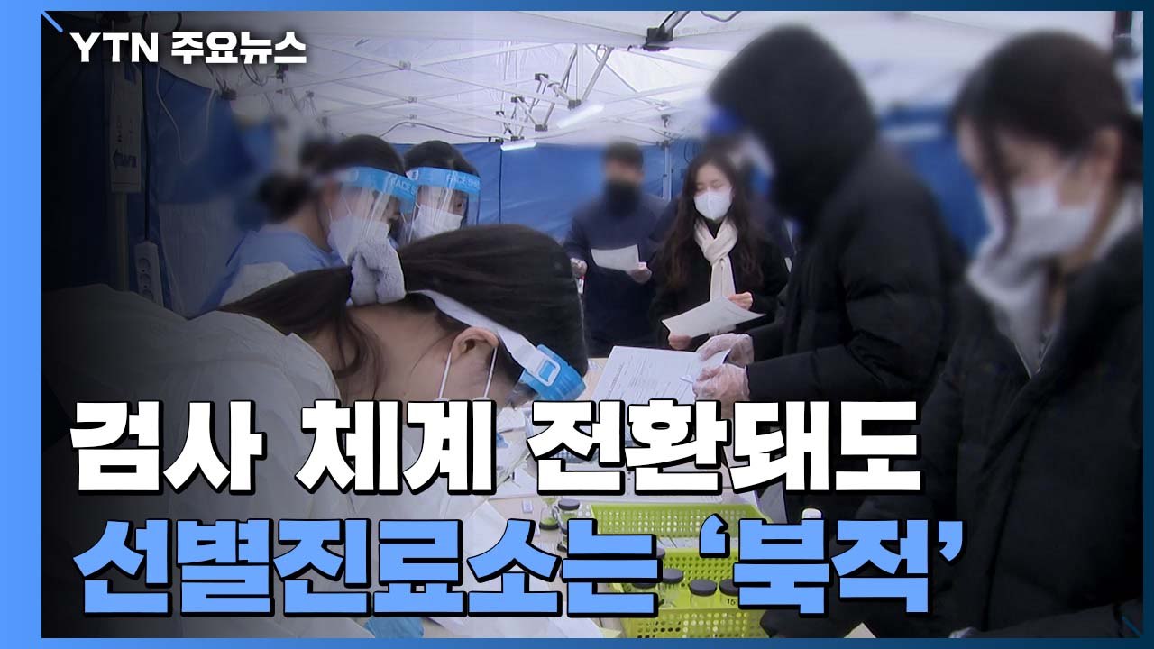 검사 체계 전환 이틀째 선별진료소 '북적'...일부 동네병원은 "검사 못해요" / YTN