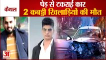 Two Kabbadi Player Died In Accident At Kaithal|सड़क हादसे में  2 कबड्डी खिलाड़ियों की मौत