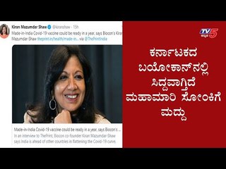 ಕರ್ನಾಟಕದ ಬಯೋಕಾನ್​ನಲ್ಲಿ ಸಿದ್ದವಾಗ್ತಿದೆ ವ್ಯಾಕ್ಸಿನ್​ | Biocon | Kiran Mazumdar Shaw | TV5 Kannada