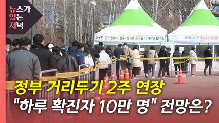 [뉴있저] 거리두기 2주 연장...“하루 확진자 10만 명” 전망은? / YTN