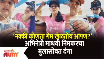 Madhvi Nemkar Playing Game with Son | माधवी निमकरचा मुलगा रुबेनसोबत दंगा | Shalini | Lokmat Filmy