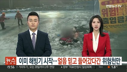 이미 해빙기 시작…얼음 믿고 들어갔다간 위험천만