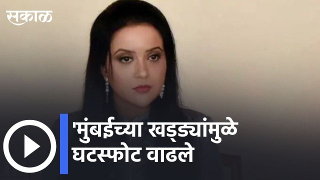 Amruta Fadnavis Latest Statement l'मुंबईच्या खड्ड्यांमुळे घटस्फोट वाढले | Sakal Media