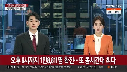 오후 6시까지 1만8,811명 확진…또 동시간대 최다