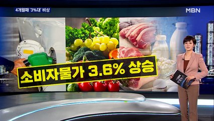 4개월 연속 물가 3%대…'근원물가' 10년 만에 최고
