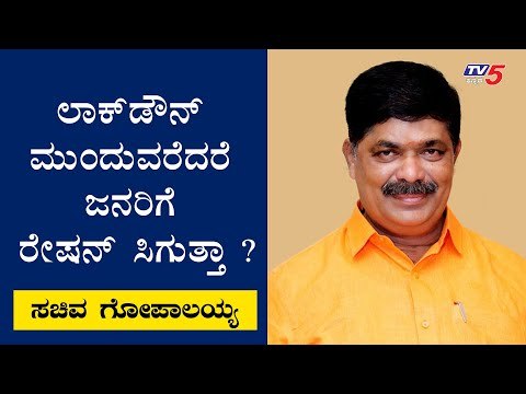 ಲಾಕ್​ ಡೌನ್​ ಮುಂದುವರೆದರೆ ಜನರಿಗೆ ರೇಷನ್​ ಸಿಗುತ್ತಾ ? | Minister Gopalaiah | TV5 Kannada