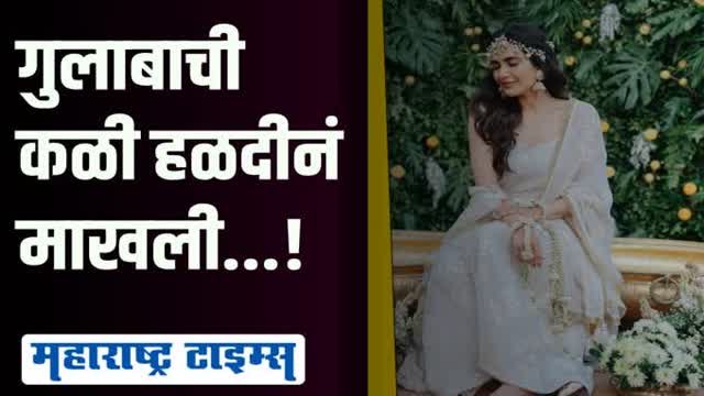 करिष्मा तन्ना-वरुण बंगेरासोबत विवाहबंधनात अडकणार; हळदीचे व्हिडिओ व्हायरल