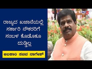 ರಾಜ್ಯದ ಖಜಾನೆಯಲ್ಲಿ ಸರ್ಕಾರಿ ನೌಕರರಿಗೆ ಸಂಬಳ ಕೊಡೋಕು ಹಣ ಇಲ್ಲ ! : H Nagesh | TV5 Kannada