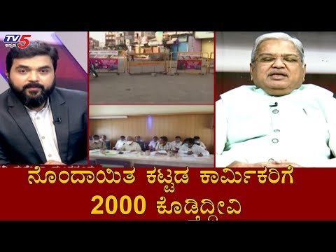 ನೊಂದಾಯಿತ ಕಟ್ಟಡ ಕಾರ್ಮಿಕರಿಗೆ 2000 ಕೊಡ್ತಿದ್ದೀವಿ | DCM Govind Karjol | TV5 Kannada