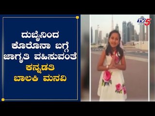 ದುಬೈನಲ್ಲಿ ಕೊರೊನಾ ಬಗ್ಗೆ ಜಾಗೃತಿ ವಹಿಸುವಂತೆ ಬಾಲಕಿ ಮನವಿ | Shreya Shirola | Bagalakot | TV5 Kannada