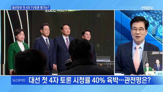 [백운기의 뉴스와이드] 대선후보 첫 4자 TV 토론…평가는?