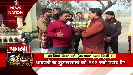 Bade Miyan Kidhar Chale : श्रावस्ती के मुसलमानो को किस बात का मलाल? | UP Election 2022 |
