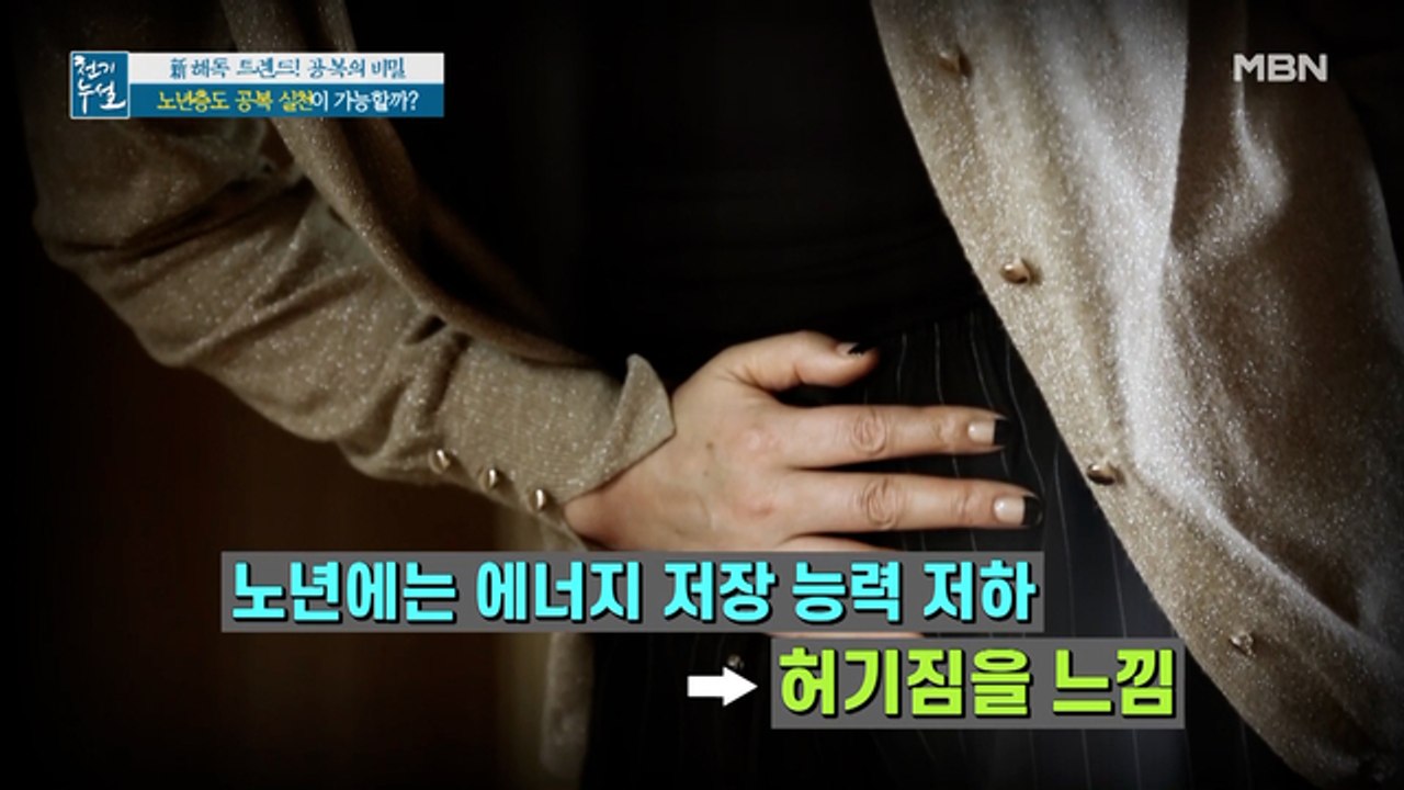궁금해요, 공복! 노년층 공복 실천이 가능할까?