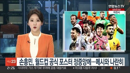 손흥민, 월드컵 공식 포스터 정중앙에…메시와 나란히