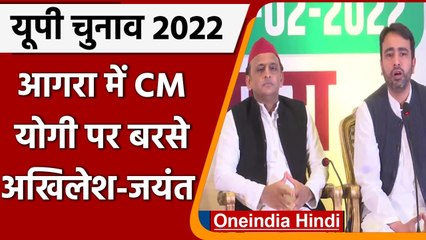 UP Election 2022: Agra में Akhilesh और Jayant ने CM Yogi पर साधा निशाना | वनइंडिया हिंदी
