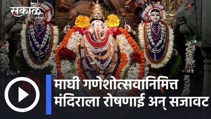 Sangli News Updates l माघी गणेशोत्सवानिमित्त मंदिराला रोषणाई अन् सजावट l Sakal