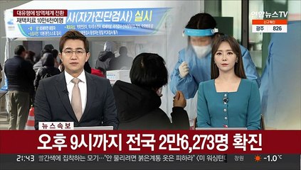 [속보] 오후 9시까지 전국 2만6,273명 확진…내일 3만명 가능성