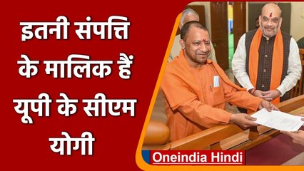 CM Yogi Assets: जानिए कितनी Property के मालिक हैं योगी | UP Election 2022 | वनइंडिया हिंदी