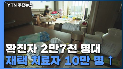 확진자 연일 '역대 최다'..."재택치료 15만 명까지 관리 가능" / YTN
