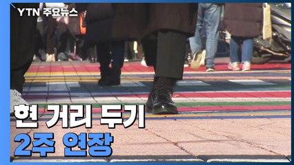 거리두기 2주 연장..."환자 늘어도 의료 안정 시 일상회복 전환" / YTN