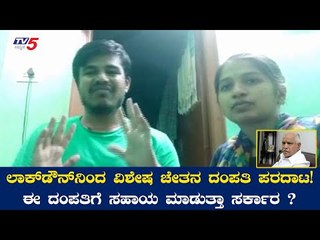 ಲಾಕ್​ಡೌನ್​ನಿಂದ ವಿಕಲ ಚೇತನ ದೀಪಕ್  ದಂಪತಿ ಪರದಾಟ | TV5 Impact | TV5 Kannada