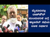 ಮೈಸೂರು ಲಾಕ್​ಡೌನ್​ ನಾಳಿನ ಕ್ಯಾಬಿನೆಟ್​ ಸಭೆಯಲ್ಲಿ ಅಂತಿಮ ತೀರ್ಮಾನ : ST Somashekar| Mysore | TV5 Kannada