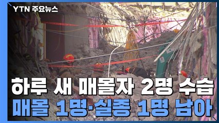 하루새 2명 수습...매몰 1명·실종 1명 남아 / YTN