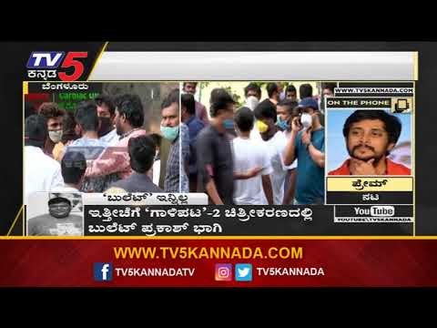 ಗೆಳೆಯನನ್ನ ನೆನೆದು ಕಣ್ಣೀರಾದ ನಟ ಪ್ರೇಮ್​ | Lovely Star Prem | Bullet Prakash | TV5 Kannada