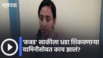 Yamini Teach Lesson to Karnataka Police | 'कन्नड' खाकीला धडा शिकवणाऱ्या यामिनीसोबत काय झालं? | Karnataka Police News | Sakal Media