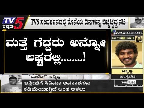 Chikkanna Reacts On Bullet Prakash | TV5 Kannada
