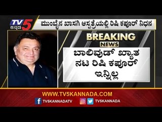 ಬಾಲಿವುಡ್​ ನಟ ರಿಷಿ ಕಪೂರ್​ ವಿಧಿವಶ | Bollywood Star Rishi Kapoor Passed Away | TV5 Kannada