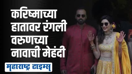 करिष्मा विवाहबंधनात! पंकजा मुंडेनी लावली मेहंदी सोहळ्याला हजेरी