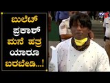 Bullet Prakash ಮನೆ ಹತ್ರ ಬರಬೇಡಿ | Duniya Vijay | TV5 Kannada