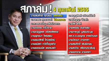 9 ข่าวค่ำ ช่วงที่ 4 วันศุกร์ที่ 4 กุมภาพันธ์ 2565