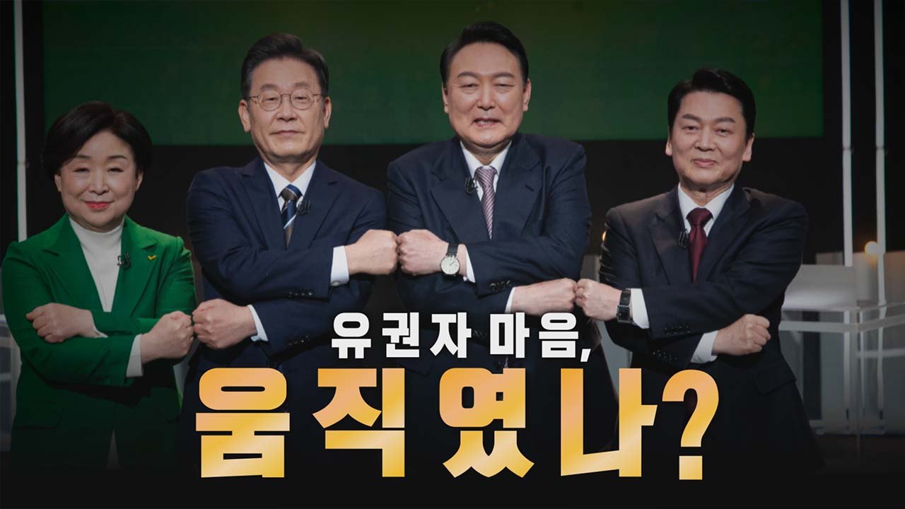 [나이트포커스] 역대 2위급 시청률...유권자 마음 움직였나? / YTN