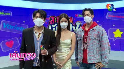 เส้นทางบันเทิง ประจำวันที่ 4 กุมภาพันธ์ 2565