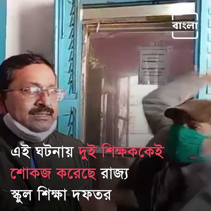 Fight Broke Out Between Two Teachers At Krishnagar Collegiate School